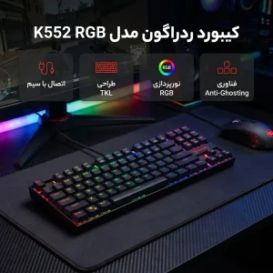 کیبورد گیمینگ ردراگون مدل K552 RGB