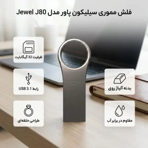 فلش مموری 32 گیگابایت سیلیکون پاور مدل Jewel J80 با بدنه آلیاژ روی مقاوم در برابر آب، طراحی بدون درپوش و حلقه اتصال به جاکلیدی