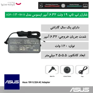 شارژر لپ تاپ 19 ولت 6.32 آمپر ایسوس مدل ADP-120RH  B