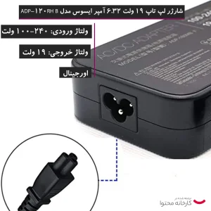 شارژر لپ تاپ 19 ولت 6.32 آمپر ایسوس مدل ADP-120RH  B