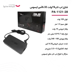 شارژر لپ تاپ 19 ولت 6.32 آمپر ایسوس مدل PA-1121-28