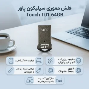 فلش مموری سیلیکون پاور مدل Touch T01 ظرفیت 64 گیگابایت حافظه مقاوم ضد آب، ضد شوک و گردوغبار با طراحی فشرده و فناوری COB، ابعاد کوچک و زنجیر محافظ، سازگار با USB 2.0 و انواع سیستم‌عامل‌ها