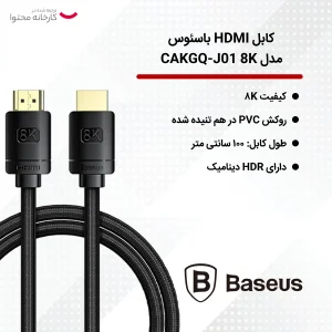 کابل HDMI باسئوس مدل CAKGQ-J01 8K طول 1 متر