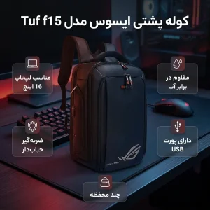 کوله پشتی لپ تاپ ایسوس مدل Tuf f15 مناسب برای لپ تاپ‌های تا 16 اینچی