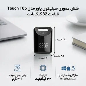 فلش مموری سیلیکون پاور مدل Touch T06 ظرفیت 32 گیگابایت، سازگار با ویندوز و مک، ابعاد کوچک و وزن 3.6 گرم