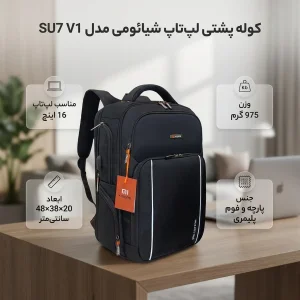 کوله پشتی لپ تاپ شیائومی مدل SU7 V1 مناسب برای لپ تاپ های تا 16 اینچ