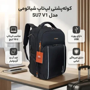 کوله پشتی لپ تاپ شیائومی مدل SU7 V1 مناسب برای لپ تاپ تا 16 اینچ