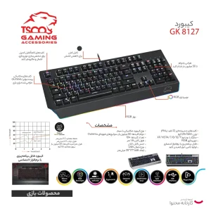 کیبورد مخصوص بازی تسکو مدل GK 8127، سوییچ مکانیکال قهوه ای، Full-Size، نورپردازی RGB