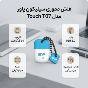 فلش مموری 64 گیگابایت سیلیکون پاور مدل Touch T07 با رابط USB 2.0 Type-A، طراحی درپوش‌دار و بدنه سیلیکونی