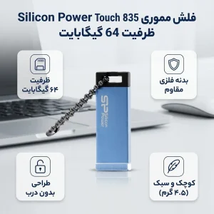 فلش مموری 64 گیگابایتی سیلیکون پاور مدل Touch 835 با رابط USB 2.0، بدنه فلزی سندبلاست ضد خش، طراحی بدون درب و مقاوم در برابر آب، ضربه، فشار و گرد و غبار