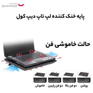 پایه خنک کننده  لپ تاپ دیپ کول مدل Multi Core X8