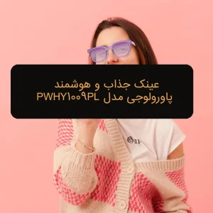 عینک هوشمند پاورولوجی مدل PWHY1009