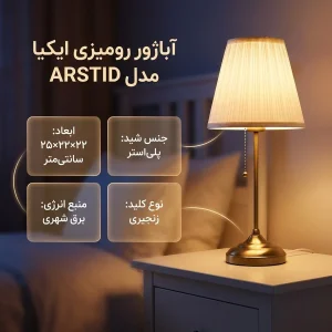 آباژور رومیزی ایکیا مدل ARSTID