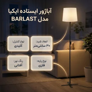 آباژور ایستاده ایکیا مدل BARLAST