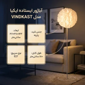 آباژور ایستاده ایکیا مدل VINDKAST-NEW