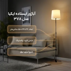 آباژور ایستاده ایکیا مدل 378
