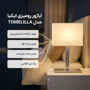 آباژور رومیزی ایکیا مدل TOMELILLA کد63998