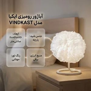 آباژور رومیزی ایکیا مدل VINDKAST-NEW