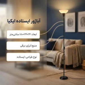آباژور ایستاده ایکیا مدل 640