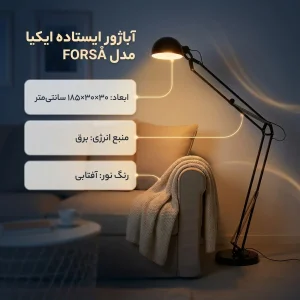 آباژور ایستاده ایکیا مدل FORSÅ