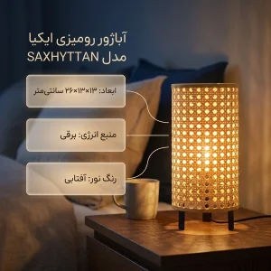 آباژور رومیزی ایکیا مدل SAXHYTTAN