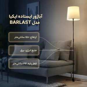 آباژور ایستاده ایکیا مدل BARLAST