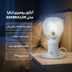 آباژور رومیزی ایکیا مدل ASKMULLER