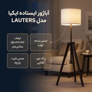 آباژور ایستاده ایکیا مدل LAUTERS کد  80405940