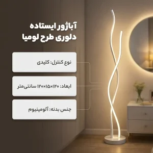 آباژور ایستاده دلوری طرح لومیا کد 00773
