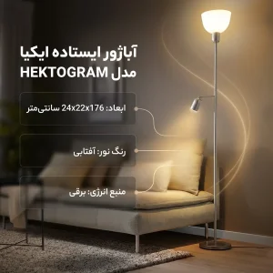 آباژور ایستاده ایکیا مدل HEKTOGRAM