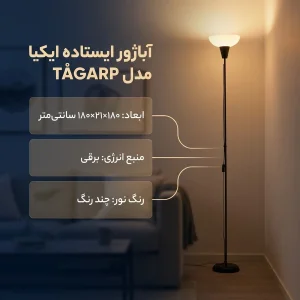 آباژور ایستاده ایکیا مدل TÅGARP