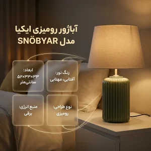 آباژور رومیزی ایکیا مدل SNÖBYAR