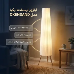 آباژور ایستاده ایکیا مدل OKENSAND