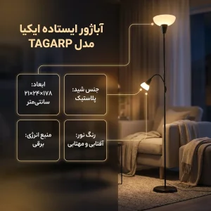 آباژور ایستاده ایکیا مدل TAGARP-NEW