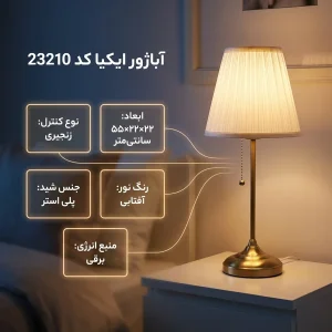 آباژور ایکیا کد 23210