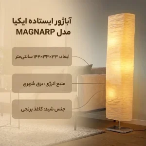 آباژور ایستاده ایکیا مدل MAGNARP