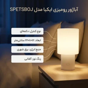 آباژور رومیزی ایکیا مدل SPETSBOJ