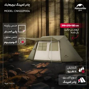 چادر کمپینگ 8 نفره نیچرهایک مدل  CNH22ZP004