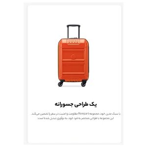 چمدان دلسی مدل REMPART کد 2181801