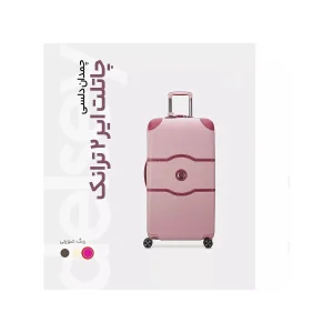 چمدان دلسی مدل  CHATELET AIR 2.0 کد 1676 سایز بزرگ