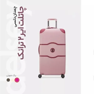 چمدان دلسی مدل  CHATELET AIR 2.0 کد 1676 سایز بزرگ