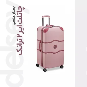 چمدان دلسی مدل  CHATELET AIR 2.0 کد 1676 سایز بزرگ