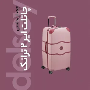 چمدان دلسی مدل  CHATELET AIR 2.0 کد 1676 سایز بزرگ