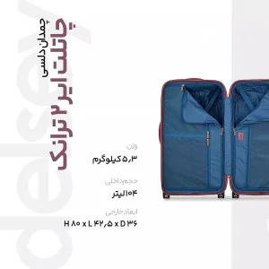 چمدان دلسی مدل  CHATELET AIR 2.0 کد 1676 سایز بزرگ
