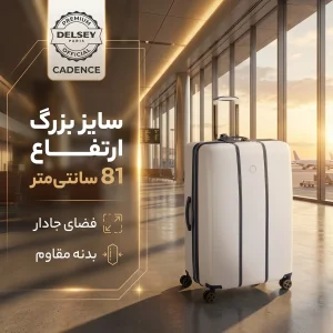 چمدان دلسی مدل CADENCE کد 1677831 سایز بزرگ ارتفاع 81 سانتی متر
