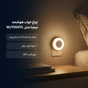 چراغ خواب هوشمند میجیا مدل MJYD04YL