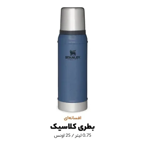 فلاسک استنلی مدل CLASSIC LEGENDARY کد F2022 گنجایش 0.75 لیتر