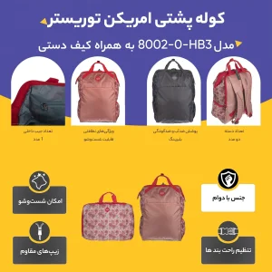 کوله پشتی امریکن توریستر مدل HB3-0-8002 به همراه کیف دستی