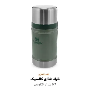 فلاسک استنلی مدل ۰۱ گنجایش 0.7 لیتر