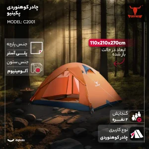چادر مسافرتی 2 نفره پکینیو مدل C2001
